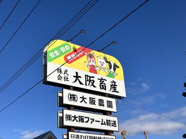 株式会社大阪畜産 この看板が目印！！
面接の際、わからなかった場合
お気兼ねなくお電話ください◎