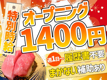 大起水産回転寿司　なノにわ店　※2025年3月28日オープン オープニングにつき、スタッフ大募集中★+゜
採用率アップ↑同期もたくさんの今がはじめどき♪