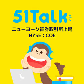 株式会社51Talk Japan □子供の成長のサポートをしたい
□コミュニケーション能力を上げたい etc.
はじめるキッカケは何でもOK☆