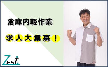 株式会社ゼスト　※勤務地：桂川町【1】 ＼長く安定した働きができる／
働きやす～い&覚えやす～い内容◎
未経験の方も安心してくださいね★
学生~中高年世代まで活躍中!