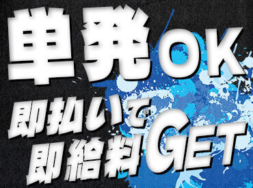 株式会社ハンデックス　千葉営業所/307 効率よく稼ぐなら、いつでも働ける
登録制バイトがオススメ◎
