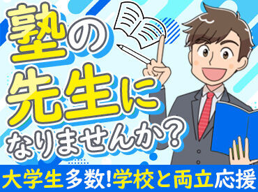 馬渕教室 高校受験コース 瀬田校 【週1日～OK】なので、プライベートとの両立もムリなく出来ます！
今のライフスタイルを崩すことなく、働けますよ。