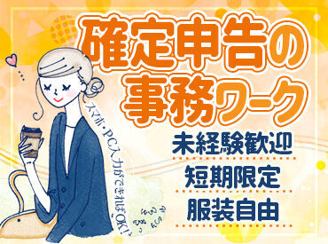 伊丹税務署　※勤務地：伊丹市立産業振興センター 学生・フリーター・シニアの方、幅広い年齢層が毎年活躍中！
未経験からスタートする方も多数いるお仕事です！