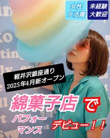 沢CANDY-DREAM　※2025年4月OPEN パフォーマンスをしながら
カラフルで可愛いコットンキャンディを作ります♪
あなたのセンスを爆発させよう(≧▽≦)／