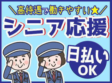 株式会社Advance大分営業所 ”警備スタッフ”始めませんか★
副業と掛け持ち、定年後のお小遣い稼ぎに♪
週3～無理なく勤務◎
【中高年・シニアさん大歓迎】