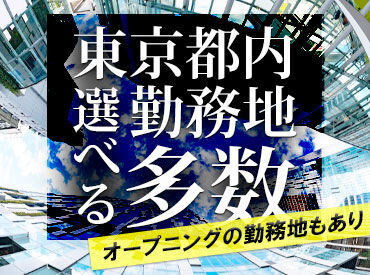 ＼オープニング多数あり！／
マンションやオフィスビルなど勤務地は色々♪
勤務先が多数あるので、通いやすい現場を相談下さい◎