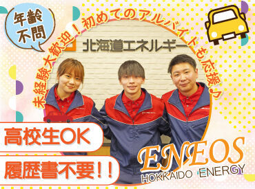 ENEOS 羊ケ丘ＳＳ（北海道エネルギー株式会社）【099】 高校生さんや初バイトも大歓迎！
まずは元気な挨拶ができればOK.˚✧

難しいことは考えず、
一生懸命頑張れば大丈夫です◎