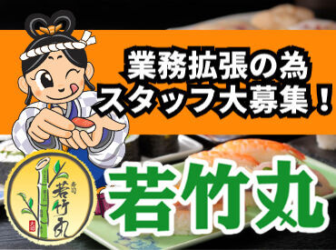 若竹丸 大野店 ＼今後も出店計画あり！／
なかなか経験できないお仕事も、
当社で経験できるかもしれません！
頑張る分だけ昇給&賞与もUP★