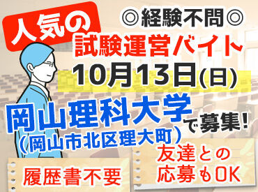 ランスタッド株式会社　広島オフィス　※勤務地：岡山理科大学 「試験監督って私でもできそう…」
って思ったことありませんか？
そうなんです。できるんです。
もちろん経験者は積極採用!!