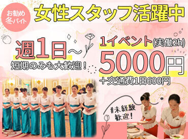 株式会社エル・コスモ 「華やかな衣装を着てみたい！」
そんな方にもオススメ♪
ホテルのパーティー会場や宴会場など、
キレイな職場で勤務できます！