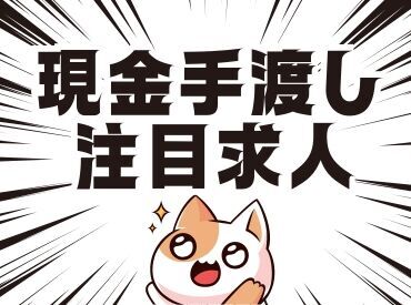 テイケイワークス東京　西船橋支店/TWT124 「現金手渡し」の会社って、珍しいんですよ！大量募集中の今がチャンスです！