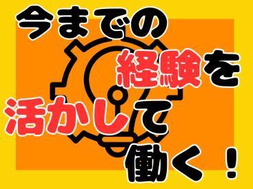 ＼ 経験者大歓迎☆ ／
今までの経験を活かして働ける♪
幅広い年齢層の方が活躍しています
♪
