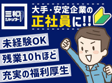 三和シヤッター工業株式会社　足利工場 ＼未経験から安定の正社員へ★／
作業は5～6人のチームで行うので安心！
働きながら、玉掛け、クレーンなどの資格取得も可能◎