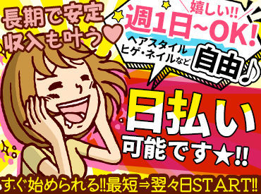 採用率UP中です!!働き方や稼ぎたい金額などもご相談くださいね。出来る限りご希望叶えたいと思ってます！
