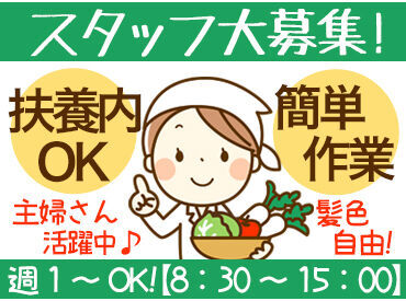 株式会社姫路農産流通センター　たつの工場(イオン兵庫RDC内) 急なお休みに対応可能！遠慮せずにご相談くださいね！
女性活躍中♪特別なスキルは必要ありません！