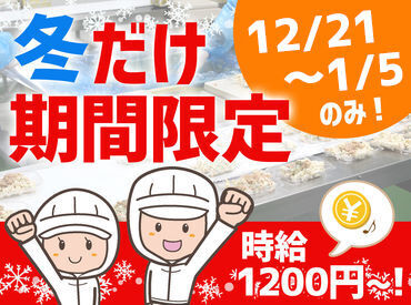 ゆめデリカ　九州八女工場 今年の≪冬≫短期バイトは♪
“ゆめデリカ”でイチ早く決定★
シフト多数＆時給1200円～の高待遇!!