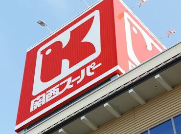 関西スーパー　アリオ店 ほとんどのスタッフが未経験からのスタート♪
まずは出来ることから少しずつ慣れていきましょう！