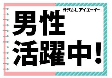 株式会社アイエーイー/5744c 勤務スタート日等、お気軽にご相談ください♪
「お話だけでも聞きたい」等お問い合わせだけも大歓迎！