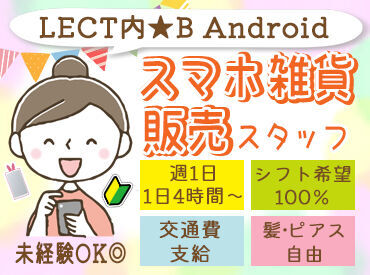 B Android レクト広島店 LECT内にある、スマホ雑貨＆アクセサリーのお店♪
従業員割引で、商品が2割引きの特典あり◎
土日祝入れる方は、特に大歓迎～!!