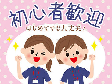 全くの未経験からチャレンジできる！ 「人を助ける仕事がしたい」「医療・介護の世界に興味がある」 そんな方、是非ご応募を！