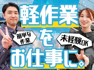 UTコネクト株式会社／《SPILA》 ＼20～30代が多数活躍中♪／
カンタン&シンプルなお仕事ばかり★
未経験・ブランクがある方でも安心してスタート！
