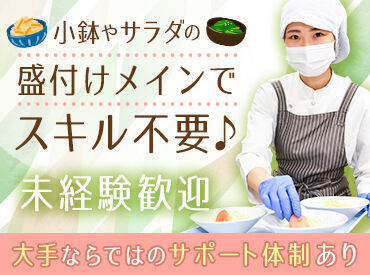 幅広い年代のスタッフが活躍中★調理スタッフの補助をお願いするので「調理に自信がない…」という方でも安心して働けます◎
