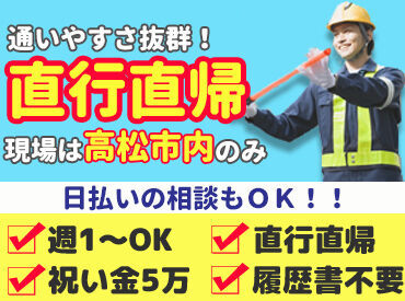 JAPANセキュリティ株式会社　※勤務地：高松市中心部 ＼研修期間も日給そのまま8000円／
日払い・前払い(稼働分)の相談！
シフトや勤務地はあなたの希望を考慮♪