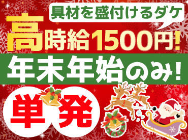 株式会社サンデリカ 仙台第二事業所 ＊期間限定!!＊
クリスマスイブまで＆年末年始の
繁忙期限定!!
超カンタンWorkで時給1500円～!?
このチャンスをお見逃しなく♪