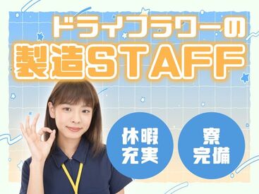 ♪人物重視で採用♪
完全未経験から即スタート可能！
仕事も住まいもGETできちゃいます★
