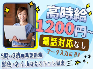 株式会社JINZAI ＼基礎的なPC入力ができれば、どなたでも大歓迎！／
朝5時～9時までのモクモク作業！
応募の際は、履歴書不要です◎