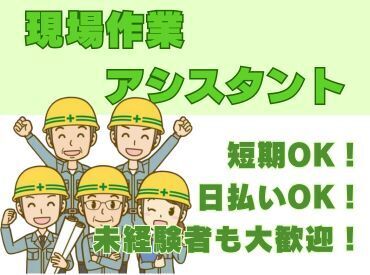 日払いOK！土日休み◎
安定した収入を得たい方にお勧めのお仕事です！