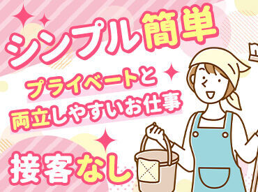 「家計の足しに！」
「毎日の良い運動代わりに♪」
お仕事のキッカケはなんでも歓迎◎
まずはお気軽にご応募ください★