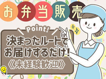 シブヤ食品株式会社 オフィスにお弁当を配達する、カンタンなお仕事！
お仕事は丁寧にお教えいたします♪
落ち着いてきたならお仕事始めませんか？