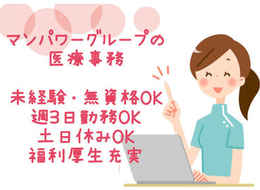 マンパワーグループ株式会社　ケアサービス事業本部　福岡支店/865002J ご自宅から通いやすい病院・小規模のクリニックetc.
シフト以外の希望もお気軽にご相談ください◎