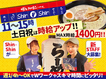 博多らーめん Shin-Shin(シンシン)博多デイトス店 【003】 ≪入社祝い金あり!!≫高時給1200円スタート&稼働分前払いOK◎11～15時/土日祝は更に時給UP!!勤務開始日の相談もOK♪交通費も有☆