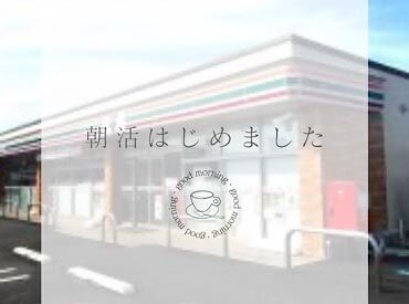 セブン-イレブン 松尾西店 朝活始めませんか♪