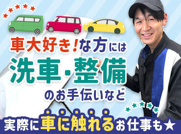 セルフなので、給油は無し♪
⇒未経験歓迎★
もちろん、車にご興味のある方は
整備などのお手伝いも★