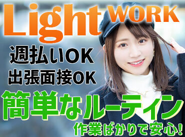 駅から徒歩6分♪バイク・車通勤も
OKなので遠方からのご応募も◎
20代～40代の男女活躍中!!