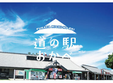 ≪埼玉県深谷市の道の駅！≫
深谷のお土産や、地域でとれた新鮮な野菜などを販売しています。お食事処もありますよ♪