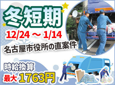 名古屋市環境局　港環境事業所 ≪20～40代スタッフ活躍中≫
日収1.2万円以上！短期勤務にぴったりです♪