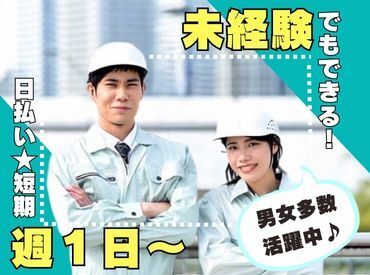 株式会社Smile 日払いOK！土日休み◎
安定した収入を得たい方にお勧めのお仕事です！