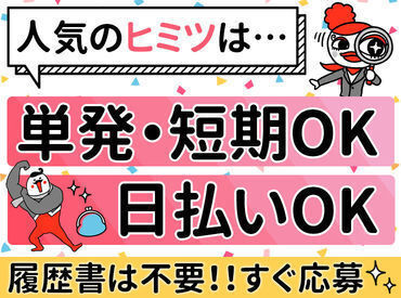 ジョブコレ西日本株式会社 /JCWN 選べる！来社登録or 来社不要のWEB登録♪日払いOK！お好きな一日から働く事が出来るので、スキマ時間でのお小遣い稼ぎも叶います