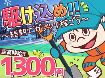 トヨタ輸送東北センター株式会社 車に積もった雪を…
雪おろししたり♪とかしたり♪
特別なスキル不要で、
…誰でも【高時給1300円】
もらえちゃうお仕事