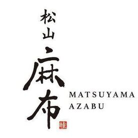 松山麻布 ※2024年10月オープン ＜オープニングチャンス＞
準備がめんどうな履歴書不要！
手ぶら面接＆普段着で、
お店の雰囲気をぜひのぞきに来てください♪

