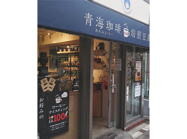 青海珈琲　九段下店 ＼販売や接客が初の方も大歓迎／
学生・主婦(夫)・フリーターさんまで♪
自分の時間に合わせて、楽しく働きませんか？