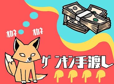 ＼現金手渡しって珍しいんですよ！／
年齢不問！未経験でもカンタンなお仕事！ 
サクッと稼げる♪