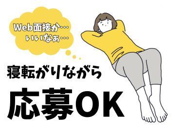 年齢不問！日払いOK★未経験でもカンタンなお仕事！ 
