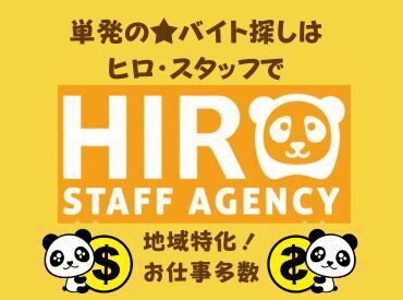 株式会社ヒロ・スタッフエージェンシー 京阪【001】 単発OK！サクッと稼げる人気のお仕事が大集合★経験・スキルは無くてもOKです◎