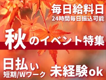 ＼単発＆日払いOK★／
お給料は…
スマホアプリで【365日24時間申請OK】
申請後…なんと数分で振り込まれちゃう！