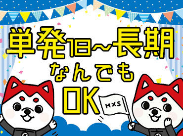 株式会社マックスサポート　柏支店M37(ゆめみ野エリア) ＼かんたんweb登録／
めんどうな履歴書も、
面接のための来社も、
ぜーんぶ不要です!!★